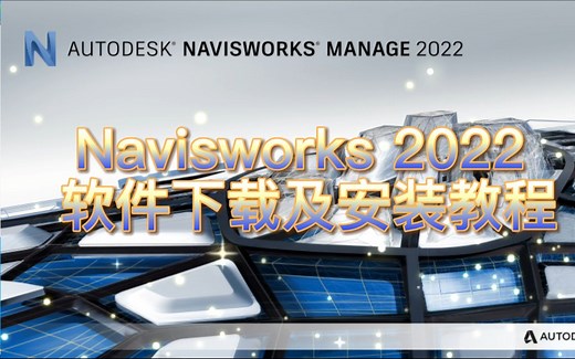 Navisworks2022中文版软件下载和安装教程 Navisworks下载安装