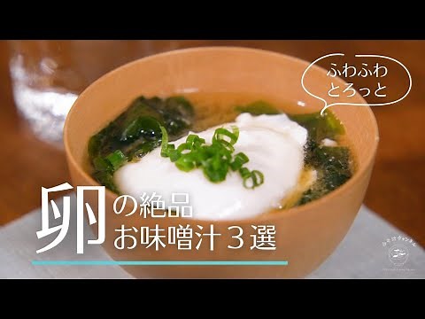 【絶品】卵を使ったお味噌汁３選｜無添加の手作りレシピ｜作り方｜Vlog