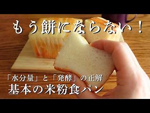 [The Definitive Guide] Solve 90% of your failures with this! The ultimate rice flour bread that w...