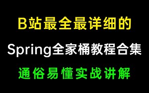 B站最全最详细的Spring全家桶教程合集（Spring源码+Spring Boot+Spring IOC+Spring AOP）