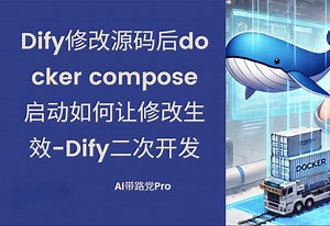 Dify修改源码后docker compose启动如何让修改生效-Dify二次开发