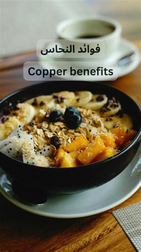 فوائد النحاس |Copper Benefits #copper #benefits #healthtips #benefit #health #صحة #صحي #minerals
