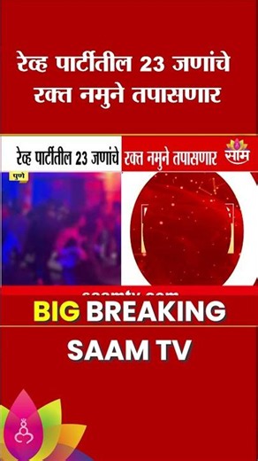 पुण्यात रेव्ह पार्टीवर मोठी छापेमारी! ऑनलाईन बुकिंग आणि मोठी वसुली समोर | Pune Rave Party Case News