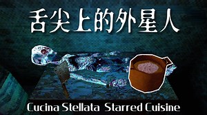 肢解外星人做成黑暗料理，再细细咀嚼品尝，上瘾的口感让我步入疯狂... |像素独恐 《Cucina Stellata ✦ Starred Cuisine》