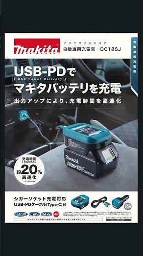 マキタ DC18SJ 自動車用充電器【ウエダカナモノ】#makita #充電器 #シガーソケット