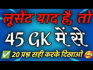 1000 लूसेंट gk का सार पार्ट - 1, बार बार एग्जाम में आये प्रश्न,1000 lucent gk questions in hindi mcq