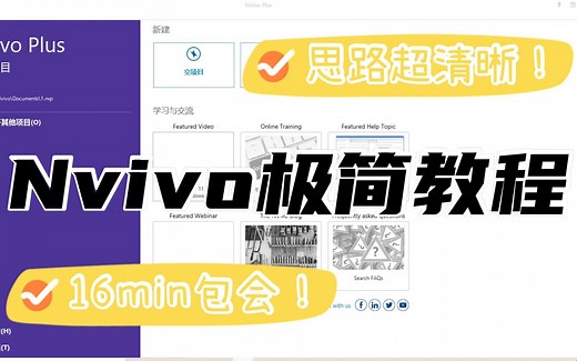 NVivo 12 质性分析 安装包下载安装详细解说,零基础快速了解