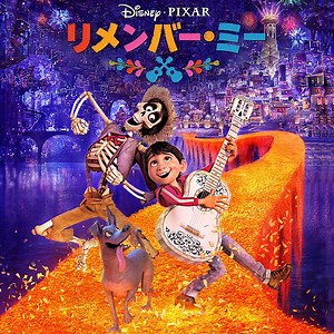 『リメンバー・ミー』あらすじ・吹き替え声優キャスト・キャラクターを特集 ｜Disney+（ディズニープラス）公式