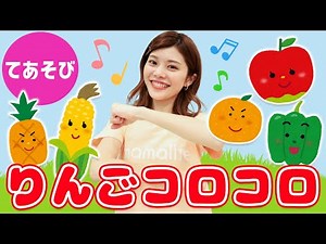 【手遊び】りんごコロコロ♪＜歌詞・振り付き＞子供が絶対喜ぶ！いろんな野菜やくだものの歌🍎【童謡・キッズ】