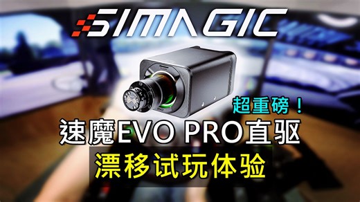 【小Y出品】大杀器！？速魔EVO PRO 18NM直驱漂移体验