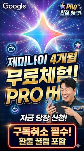 구글 제미나이프로 4개월 무료체험 꼭 사용하세요. 구독 취소는 필수입니다. #제미나이 #구글AI