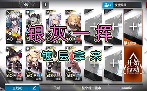 【WR-10 单核极限8人】银灰教你一招镀层