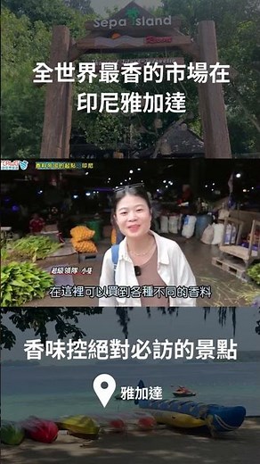 全世界最香的市場在印尼雅加達，香味控絕對必訪的景點 #航向世界旅遊
