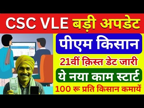 CSC VLE बड़ी खुशखबरी - PM Kisan Yojana 21वीं किस्त | ये 3 काम करके पैसे कमाएँ | CSC New Update