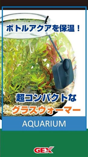 【ボトルアクアに最適なヒーター！】曲面のガラスにもピタッ！超コンパクトなヒーター「グラスウォーマー」