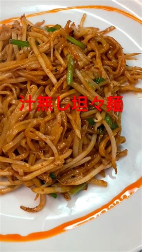李厨房の汁無し坦々麺#中華料理#坦々麺#本格中華#food