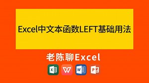 Excel文本函数LEFT基础用法