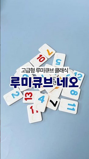 소장하기 좋은⭐고급형⭐루미큐브 #보드게임 #루미큐브