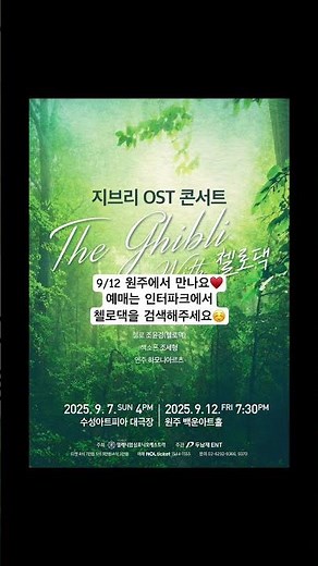 원주에서 만나요♥️ 9/12 원주 백운아트홀 지브리 ost 콘서트!