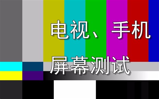 屏幕测试 手机屏幕测试 电视屏幕检测