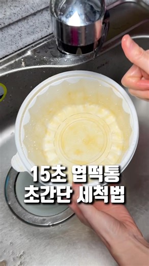 ✅15초 엽떡통 초간단 세척법