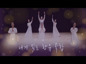 [HD/사순절]_내게 있는 향유 옥합_찬미커뮤니티_Chanmi Community_Worship Dance_선교무용