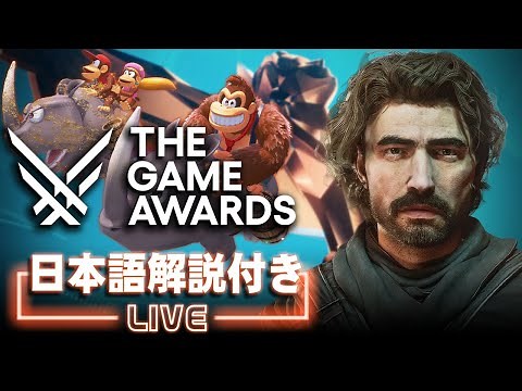 GOTY＆新作ゲーム発表イベント「The Game Awards 2025」日本語解説付き同時視聴