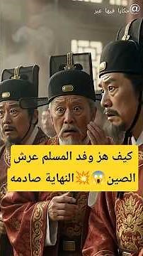 How a Muslim Delegation Shook the Throne of China😱💥 #stories #taleswithlessons #Islamicconquests ...