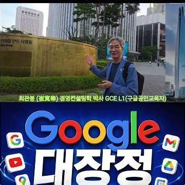 최관봉(崔寛奉) 경영컨설팅학 박사 GCE L1(구글공인교육자) 경영지도사 (재무관리) 공인중개사, 자산관리사(FP) / 보험자산관리사, 연락처 : 010- 7435- 2020