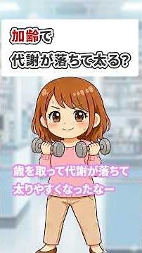 「年を取ると代謝が落ちて太る」は間違い！加齢で太る本当の原因は●●です
