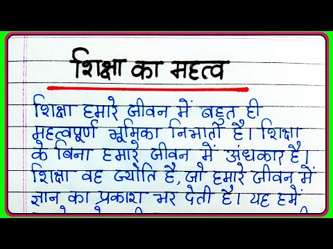 शिक्षा का महत्व पर निबंध | Shiksha ka mahatva nibandh | Essay on Importance of education in Hindi