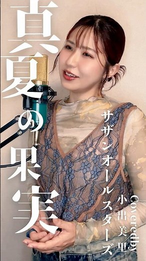 [1990] Manatsu no Kajitsu (Midsummer Fruit) / Southern All Stars - Covered by Misato Koide