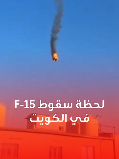 لحظة سقوط مقاتلة أميركية من طراز F-15 غرب منطقة الجهراء في الكويت #الكويت #سقوط_مقاتلة #طيارة_حربية