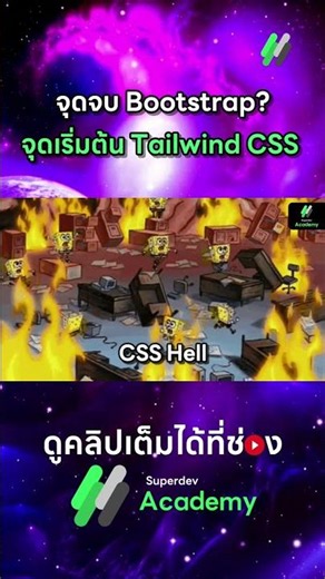 จุดจบ Bootstrap? สู่จุดเริ่มต้นของ Tailwind CSS 💻💥