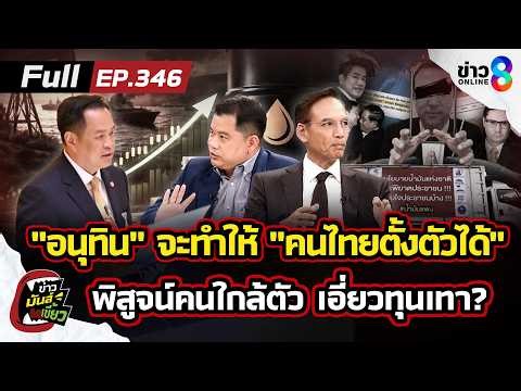 Anutin vows to help Thais become self-reliant, investigates those close to him involved in shady ...