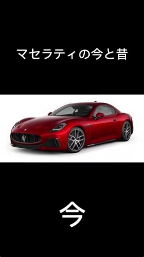 マセラティの今と昔