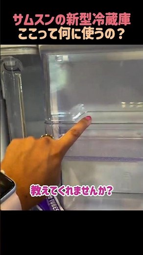 サムスンの新型冷蔵庫ここって何に使うの？