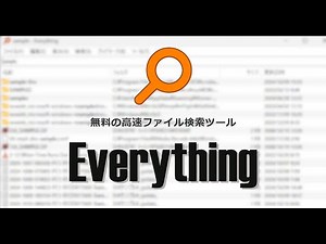 無料の高速ファイル検索ツール Everything の基本的な使い方