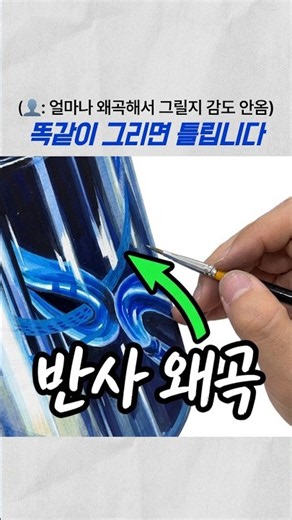 [입시미술] 30초 안에 배우는 금속에 비치는 왜곡 표현 2가지만 알면 끝! #shorts