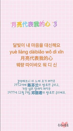月亮代表我的心 | 월량대표아적심 가사해석 + 병음 + 한글발음3 #중국어공부 #月亮代表我的心 #월량대표아적심 #등려군 #명곡
