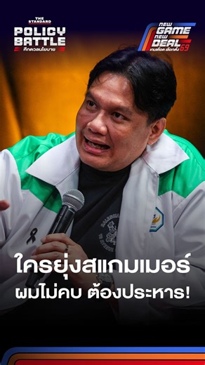 1.3M views · 46K reactions | ไผ่ ลิกค์ เลขาธิการพรรคกล้าธรรม ตอบคำถามประเด็นเรื่องการปราบสแกมเมอร์ #TheStandardDebate #เลือกตั้ง69 #NewGameNewDeal #เกมเดือดเลือกตั้ง69 | THE STANDARD | Facebook