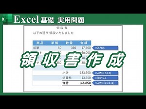 【領収書の作成】Excelの基礎