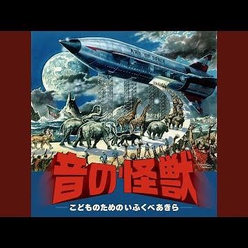 「怪獣大戦争」マーチ