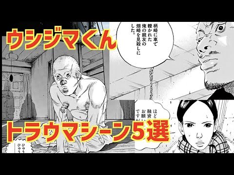 【闇金ウシジマくん】ウシジマくん 〜トラウマシーン 5選〜