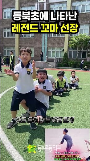 The legendary little captain who appeared at Dongbuk Elementary School