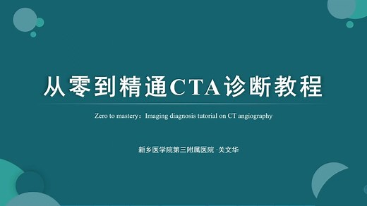 从零到精通CTA诊断教程（共49讲）