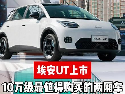 埃安UT上市，最值得购买的10万级两厢车 #埃安UT #AIONUT #埃安UT麒全了