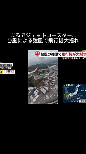【恐怖】まるでジェットコースター…台風による強風で飛行機大揺れ 悲鳴・泣きだす乗客も 無事着陸で拍手 欠航便最新情報#new