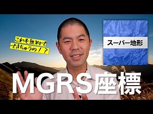 MGRS座標、グリッド表示がスマホ、タブレットで簡単にできるすごいアプリ！【スーパー地形②】