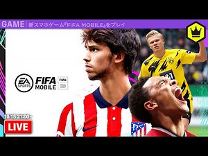 【LIVE】欧州5大リーグ、UCLも！最新作『FIFA MOBILE』をプレイ